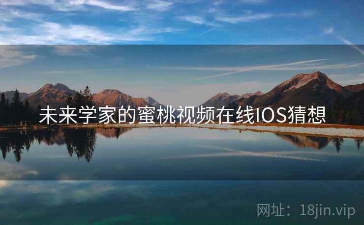未来学家的蜜桃视频在线IOS猜想