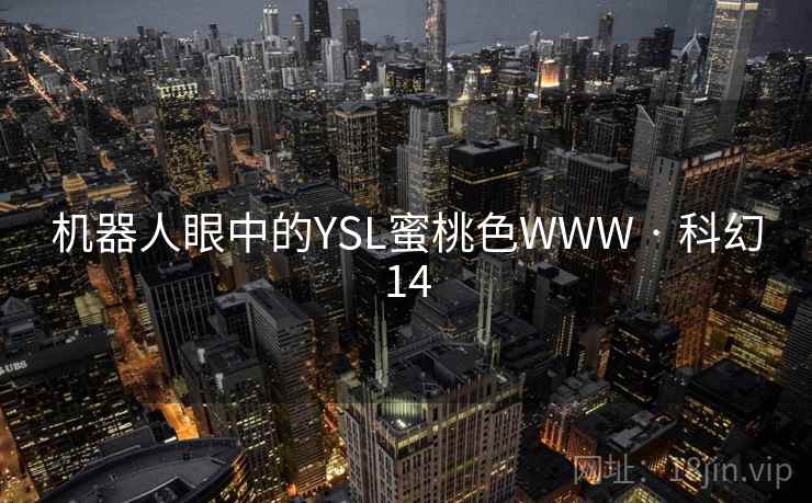 机器人眼中的YSL蜜桃色WWW · 科幻14