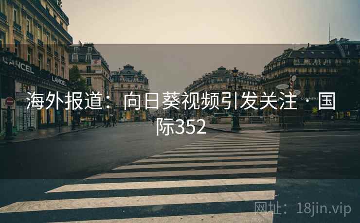海外报道：向日葵视频引发关注 · 国际352