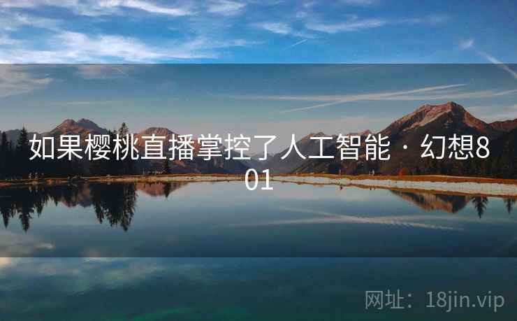 如果樱桃直播掌控了人工智能 · 幻想801