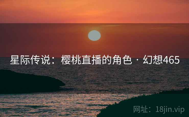 星际传说：樱桃直播的角色 · 幻想465