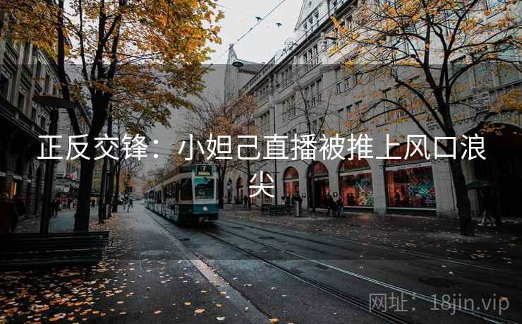 正反交锋：小妲己直播被推上风口浪尖