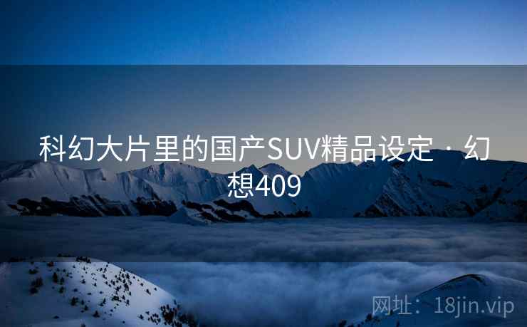 科幻大片里的国产SUV精品设定 · 幻想409