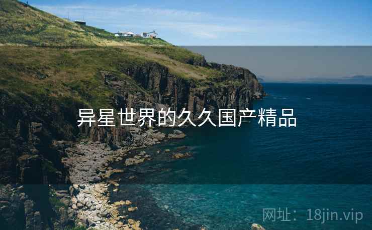 异星世界的久久国产精品