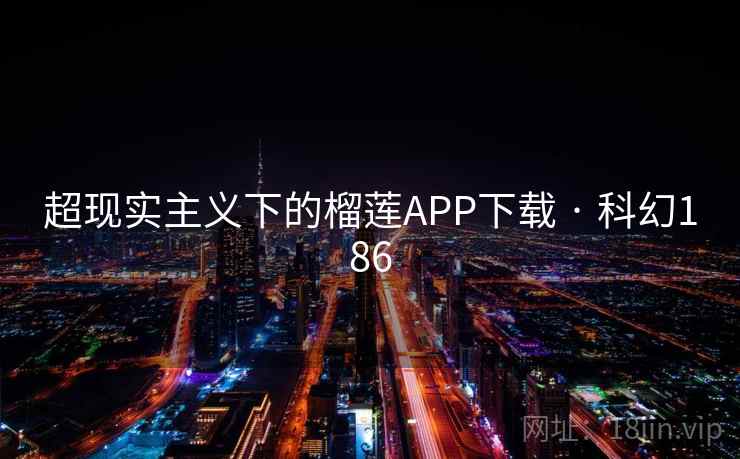 超现实主义下的榴莲APP下载 · 科幻186
