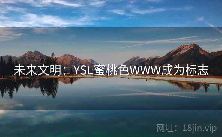 未来文明：YSL蜜桃色WWW成为标志