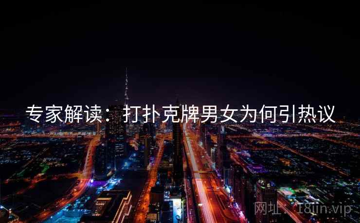 专家解读:打扑克牌男女为何引热议 专家解读:打扑克牌男女为何引热议