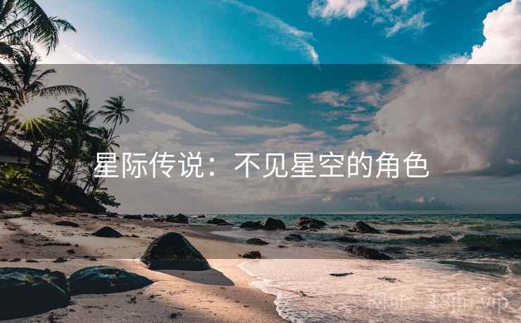 星际传说：不见星空的角色